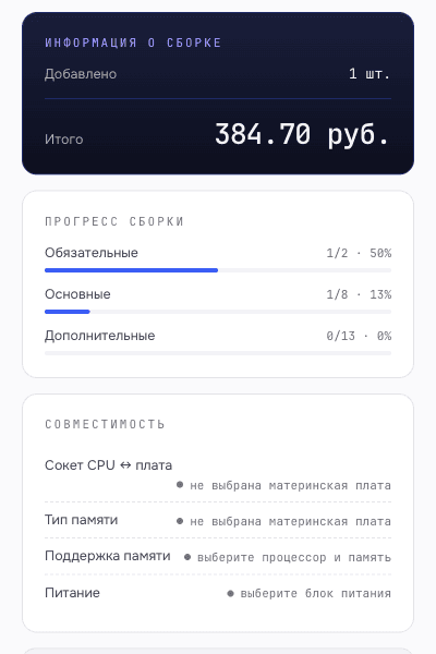 Онлайн-конфигуратор x-core.by: выбран процессор, прогресс сборки и панель совместимости с живыми статусами