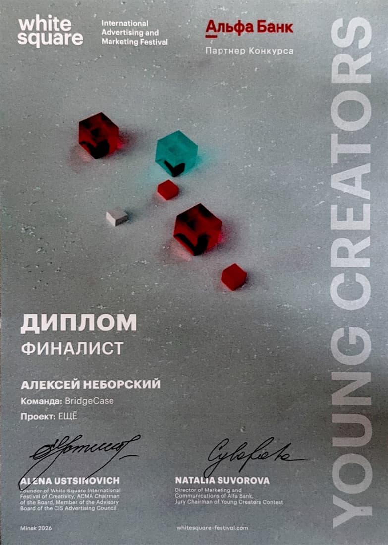 Диплом финалиста Young Creators: Алексей Неборский, команда BridgeCase, проект «ЕЩЁ»