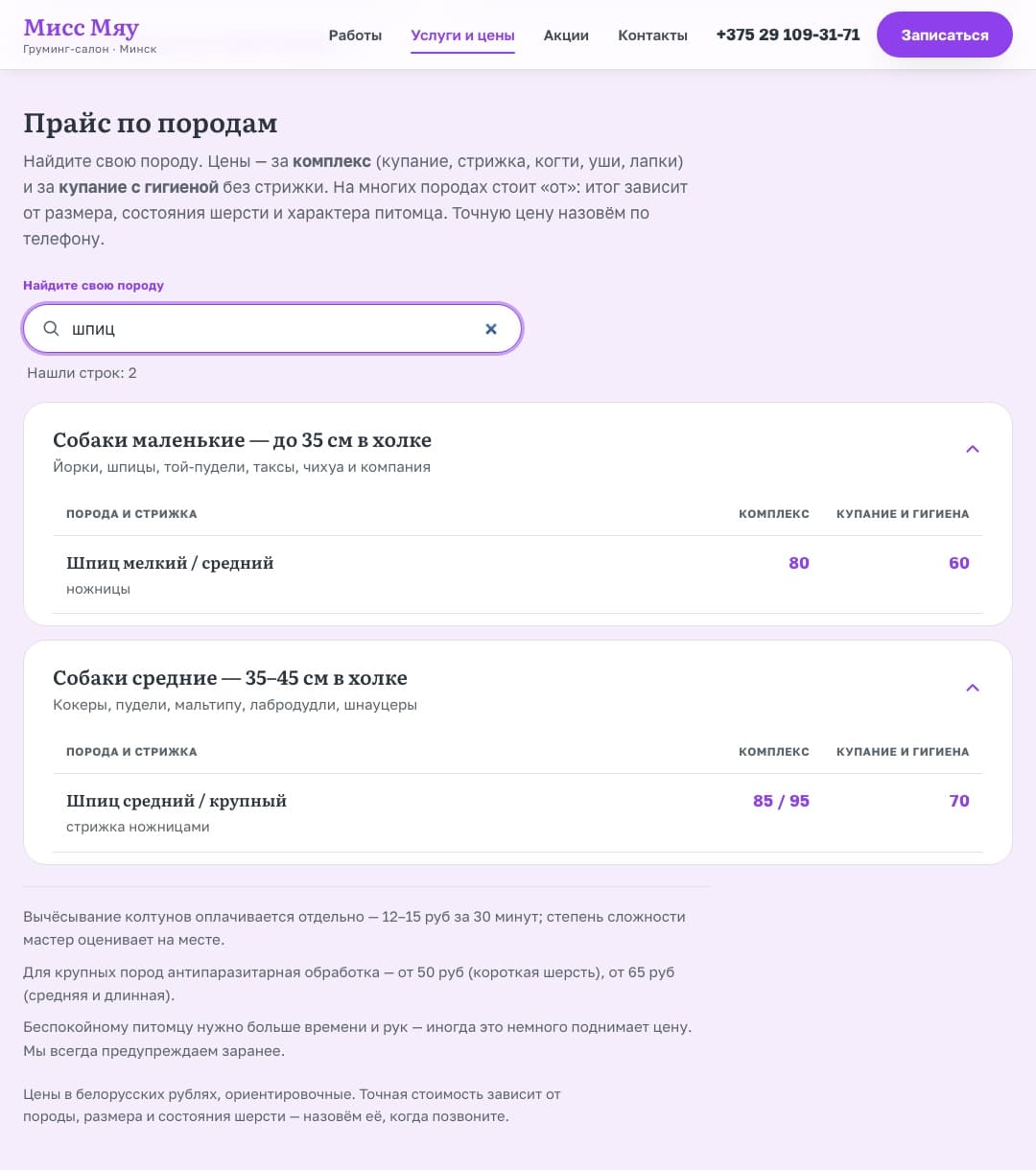 Прайс сайта Мисс Мяу: в поиске «шпиц», найдены две позиции с ценами