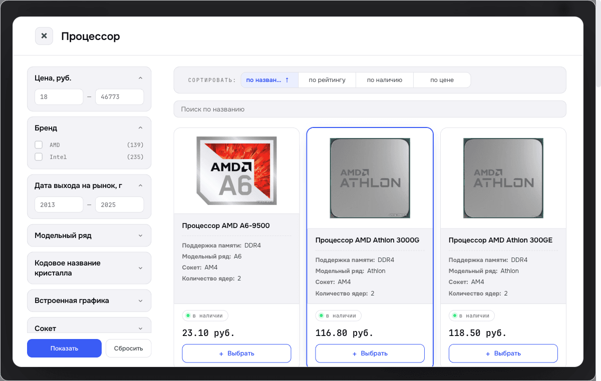 Конфигуратор ПК на x-core.by: окно подбора процессора с фильтрами, сортировкой и карточками товаров